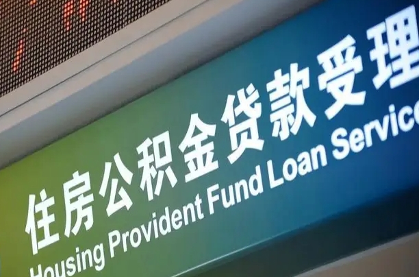 漳村合同工有公积金吗_偃师公积金代办服务
