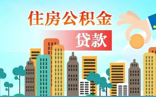 公积金能断么-偃师公积金代办平台